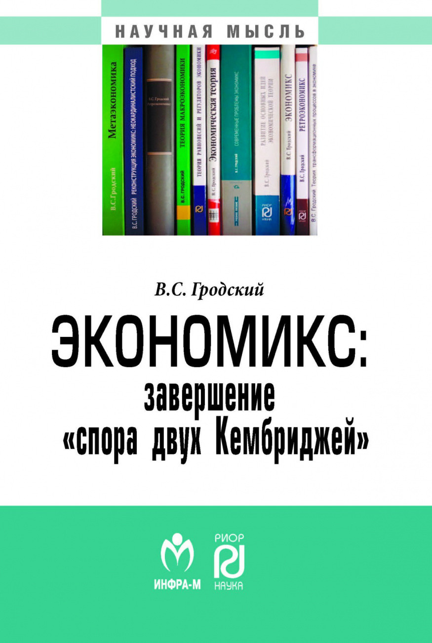 

Экономикс: завершениеспора двух Кембриджей