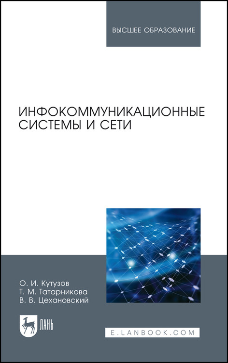 

Инфокоммуникационные системы и сети. Учебник для вузов