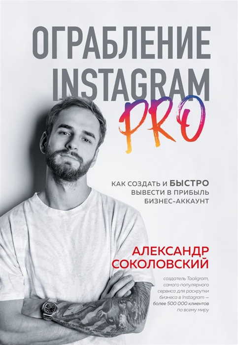 

Ограбление Instagram PRO. Как создать и быстро вывести на прибыль бизнес-аккаунт