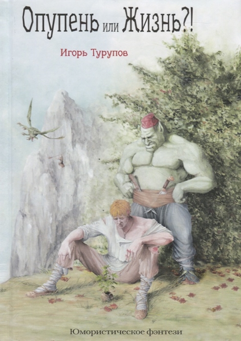 

Опупень или жизнь!