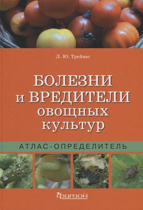 

Болезни и вредители овощных культур. Атлас-определитель Любовь Трейвас