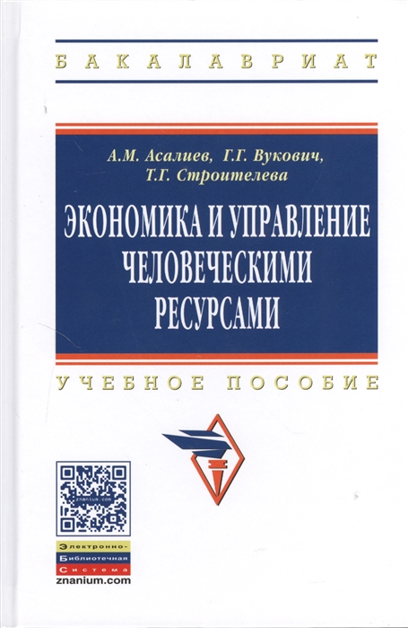 

Экономика и управление человеческими ресурсами. Учебник