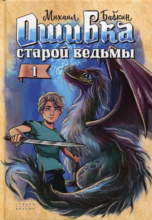 

Ошибка старой ведьмы. Книга 1
