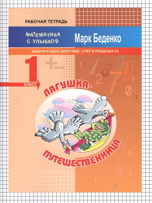 

Лягушка-путешественница. Задачи в одно действие. Счёт в пределах 20. 1 класс