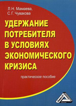 

Удержание потребителя в условиях экономического кризиса. Практическое пособие (4303711)