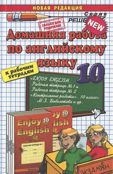 

Домашняя работа по английскому языку за 10 класс. К рабочим тетрадям М.З. Биболетовой и др.