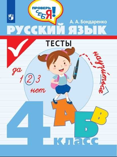 

Русский язык. 4 класс. Тесты (4346414)