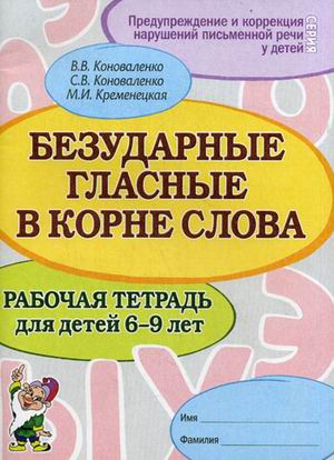 

Безударные гласные в корне слова. Рабочая тетрадь для детей 6-9 лет (1640995)