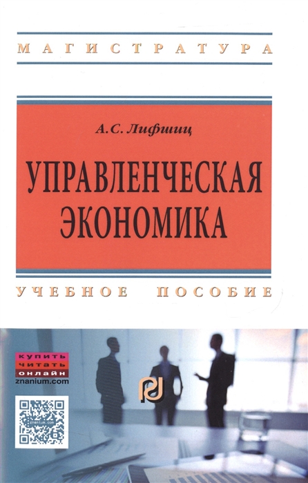 

Управленческая экономика. Учебное пособие. Гриф МО РФ