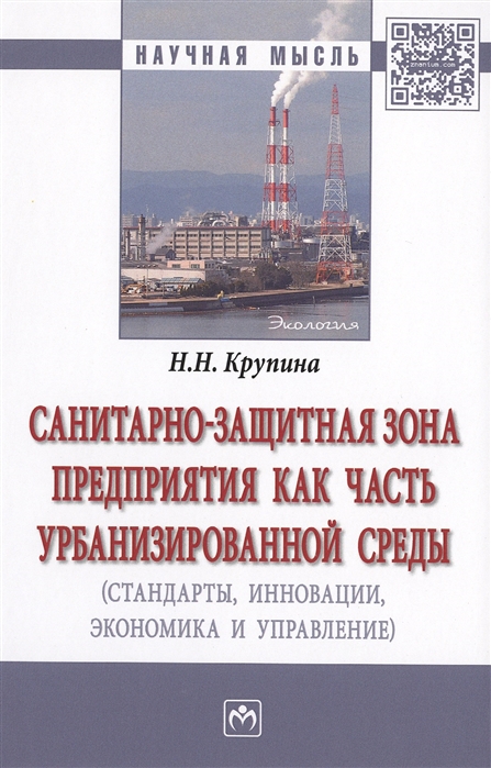 

Санитарно-защитная зона предприятия как часть урбанизированной среды (стандарты, инновации, экономика, управление)