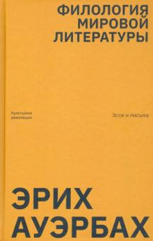 

Филология мировой литературы. Эссе и письма