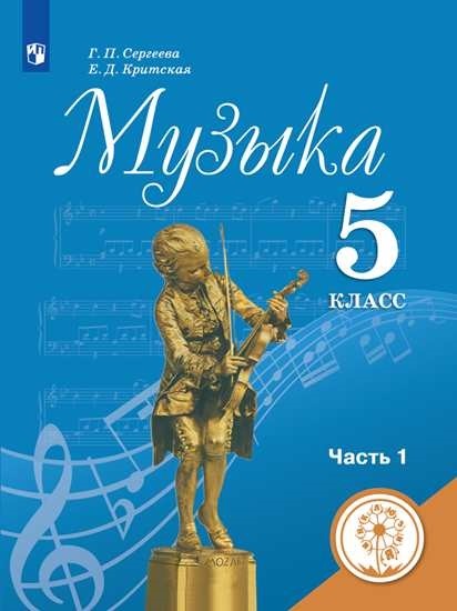 

Музыка. 5 класс. Учебное пособие. В 2-х частях. Часть 1 (для слабовидящих обучающихся)