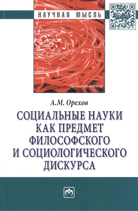 

Социальные науки как предмет философского и социологического дискурса: Монография