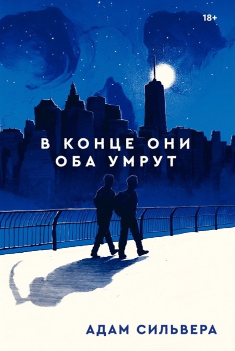 

В конце они оба умрут