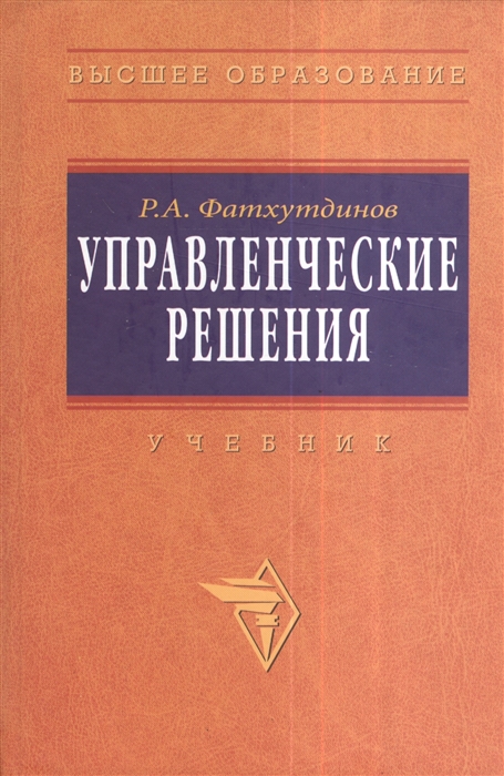 

Управленческие решения. 6-е издание