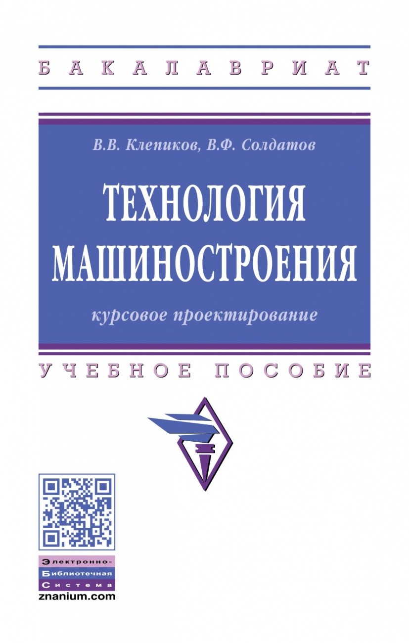 

Технология машиностроения: курсовое проектирование