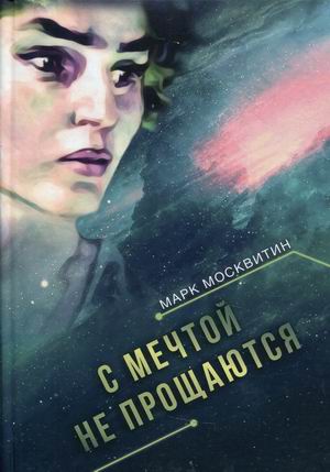 

С мечтой не прощаются