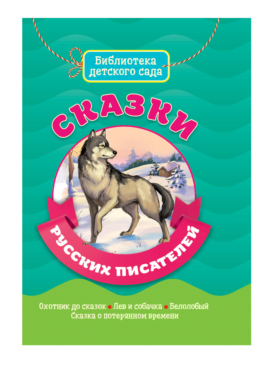 

Сказки русских писателей (4324937)