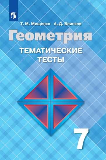 

Геометрия. Тематические тесты. 7 класс. К учебнику Атанасяна