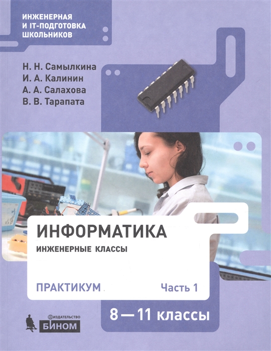 

Информатика. 8-11 классы. Практикум. В 2-х частях. Часть 1. Учебное пособие