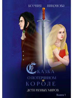 

Сказка о потерянном короле. Книга 1: Дети разных миров