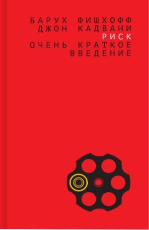 

Риск: очень краткое введение