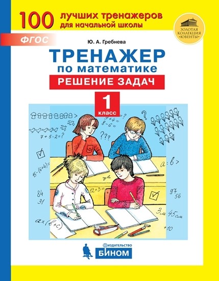 

Тренажёр по математике. 1 класс. Решение задач.