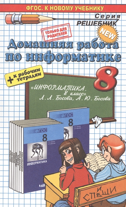 

Домашняя работа по информатике за 8 класс к рабочей тетради и учебнику Л. Л. Босовой и др.