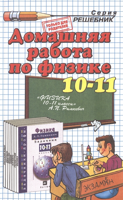 

Домашняя работа по физике за 10-11 классы к задачнику `Физика. Задачник. 10-11 кл.: пособие для общеобразоват. учреждений / А.П. Рымкевич. - 17-е издание, стереотип. - М.:Дрофа, 2013`. Издание 15-е,