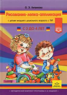 

Рисование, лепка, аппликация с детьми младшего дошкольного возраста с ТНР. 3-4 года