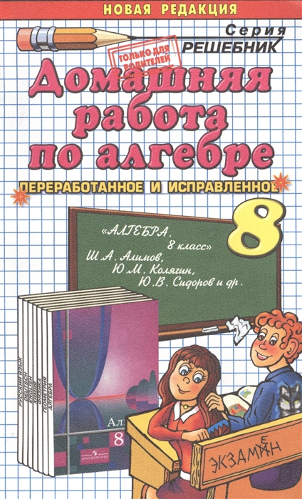 

Домашняя работа по алгебре. 8 класс. К учебнику Ш. Алимова и др. `Алгебра. 8 класс`