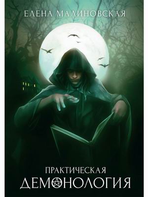 

Практическая демонология. Книга 1