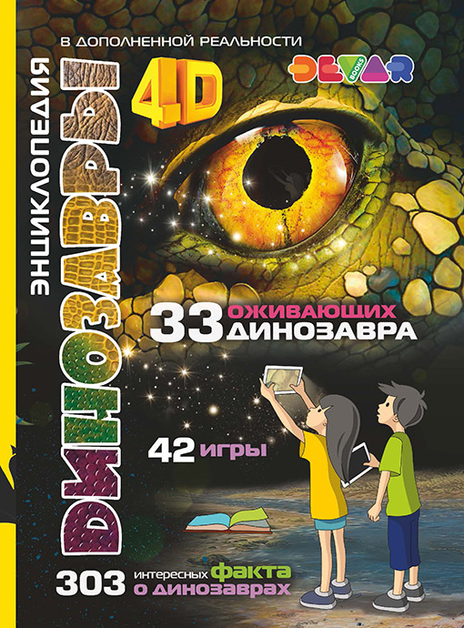 

Динозавры: 4D Энциклопедия в дополненной реальности