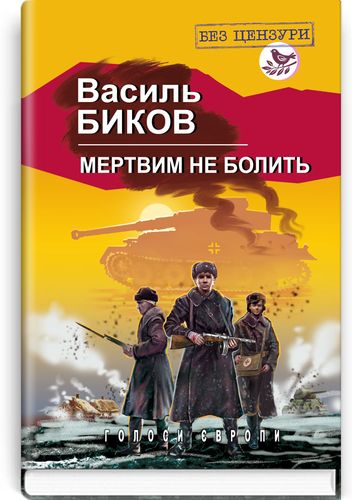 

Мертвим не болить: Роман.