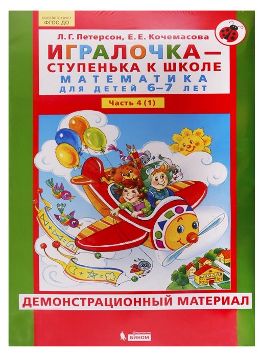 

Игралочка - ступенька к школе. Математика для детей 6-7 лет. Часть 4 (1). Демонстрационный материал