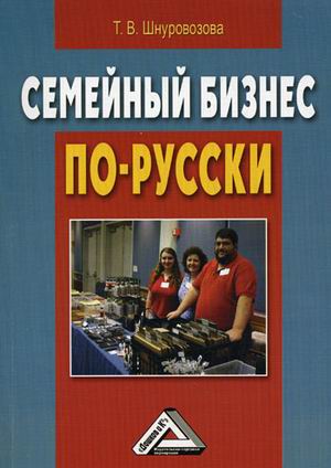 

Семейный бизнес по-русски (4290260)