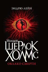 

Молодой Шерлок Холмс. Облако смерти Young Sherlock Holmes: Death Cloud