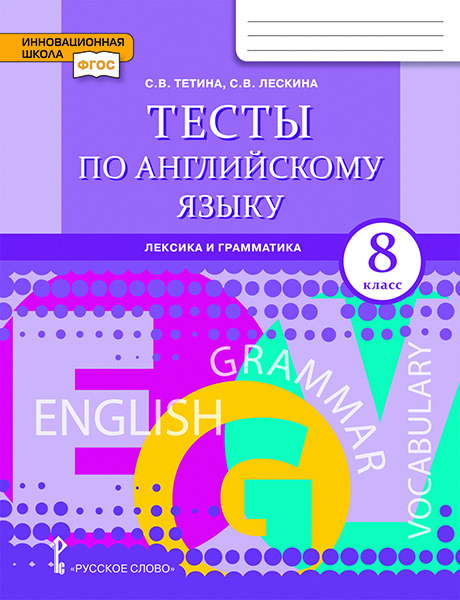 

Тесты по английскому языку: лексика и грамматика. 8 класс
