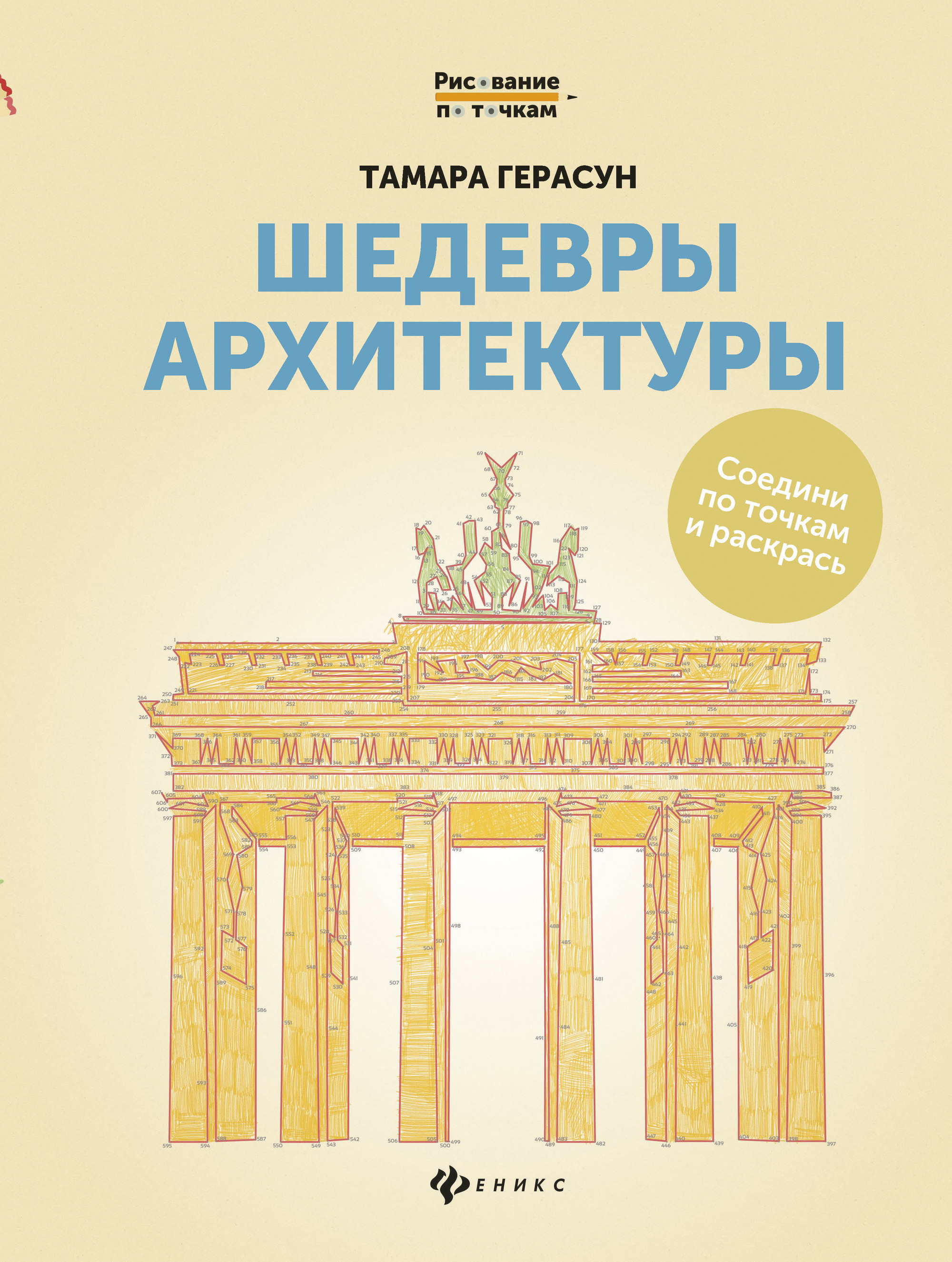 

Шедевры архитектуры. Соедини по точкам и раскрась. Книга для творчества