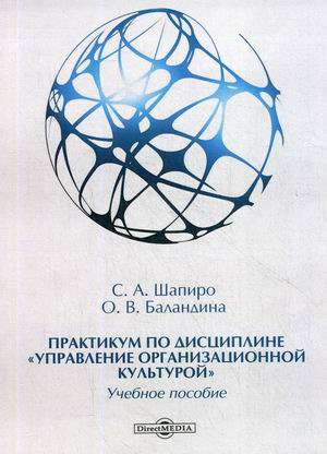

Практикум по дисциплинеУправление организационной культурой. Учебное пособие