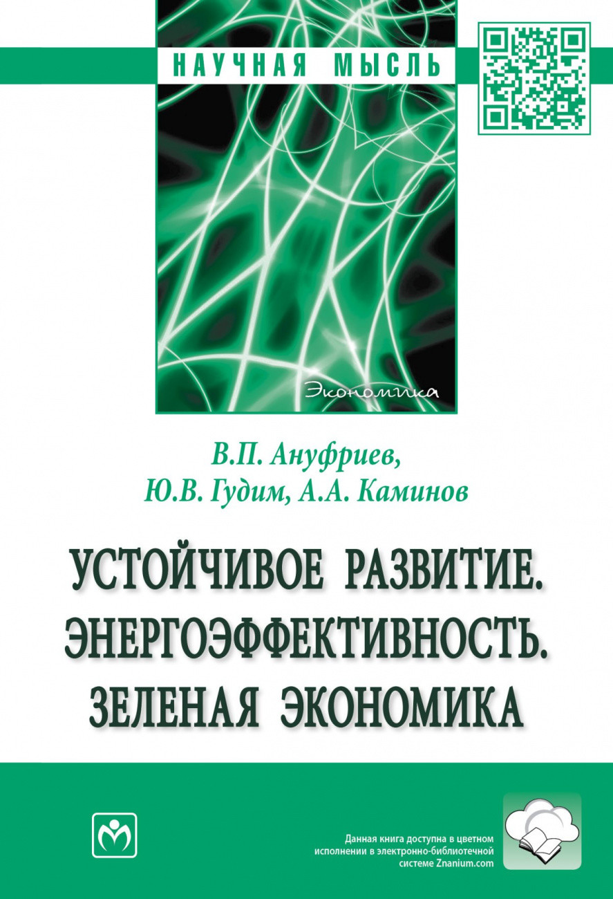 

Устойчивое развитие. Энергоэффективность. Зеленая экономика