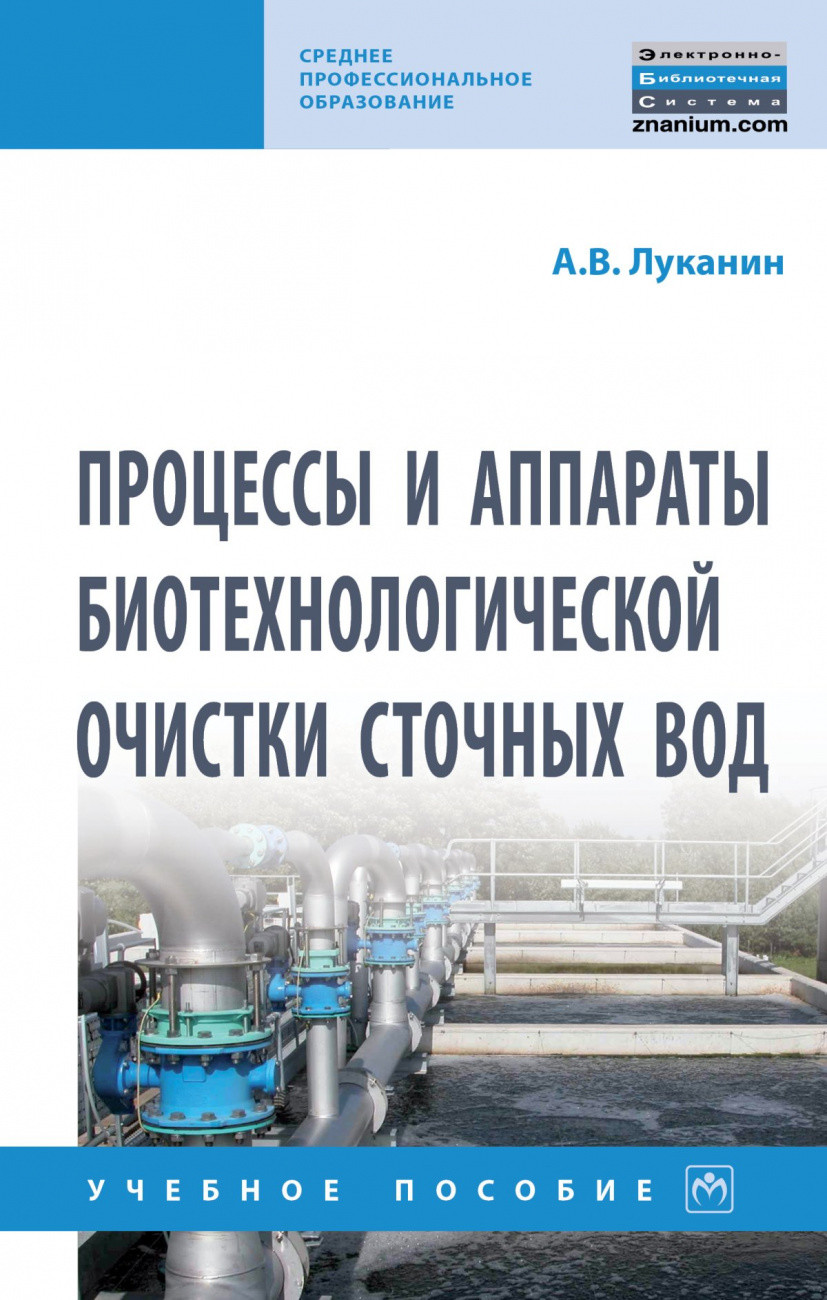 

Процессы и аппараты биотехнологической очистки сточных вод