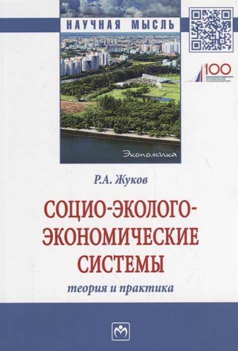 

Социо-эколого-экономические системы. Теория и практика