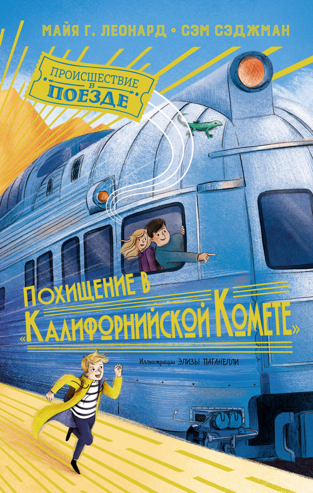 

Похищение вКалифорнийской комете