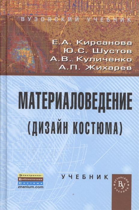 

Материаловедение. Дизайн костюма