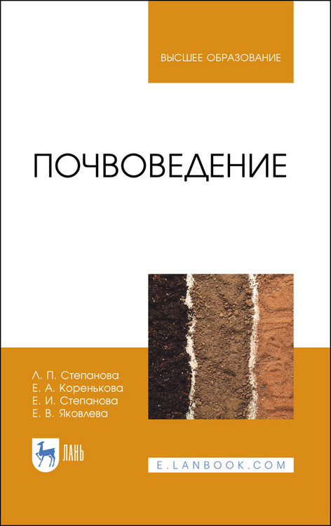 

Почвоведение. Учебное пособие для вузов