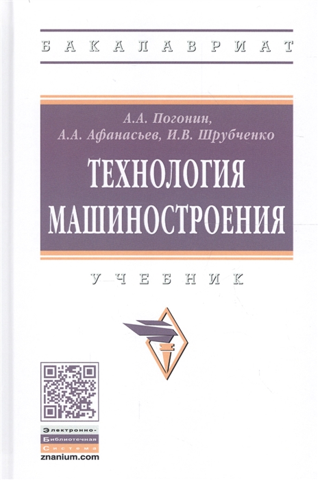 

Технология машиностроения. Учебник (1732270)