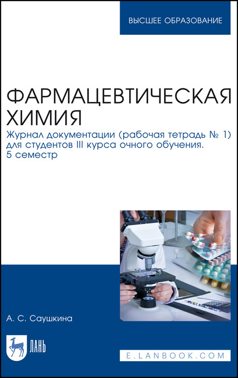 

Фармацевтическая химия. Журнал документации (рабочая тетрадь 1) для студентов III курса очного обучения. 5 семестр. Учебное пособие для вузов