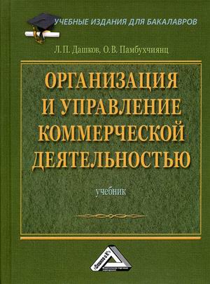

Организация и управление коммерческой деятельностью. Учебник.