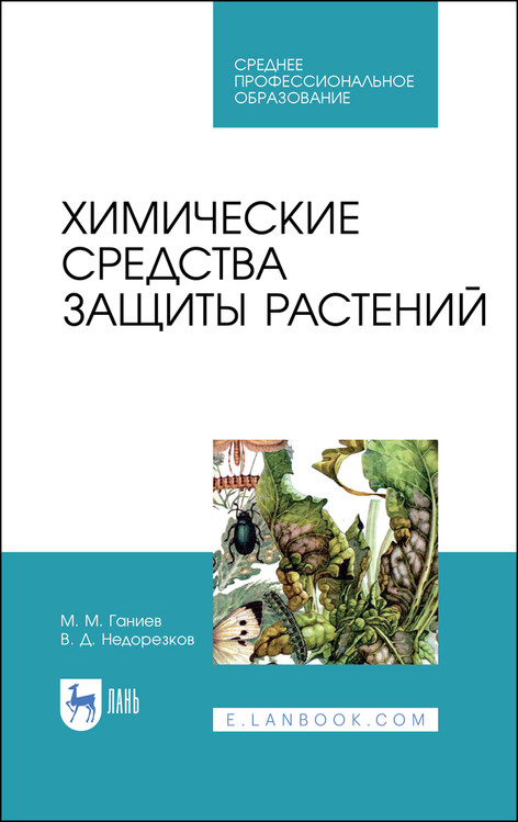 

Химические средства защиты растений. Учебное пособие для СПО